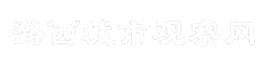潞西城市观察网